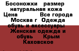 Босоножки , размер 37 натуральная кожа › Цена ­ 1 500 - Все города, Москва г. Одежда, обувь и аксессуары » Женская одежда и обувь   . Крым,Каховское